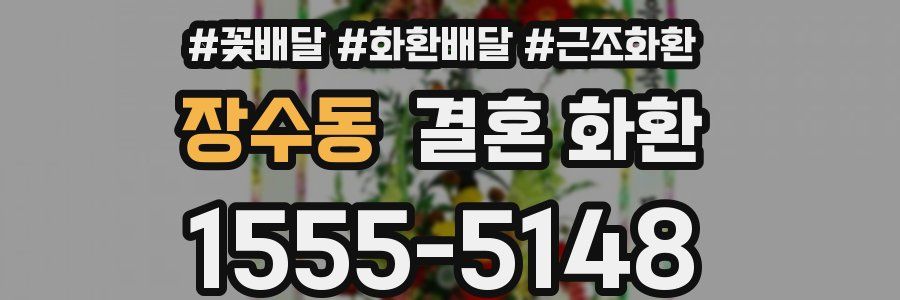 장수동 결혼 화환