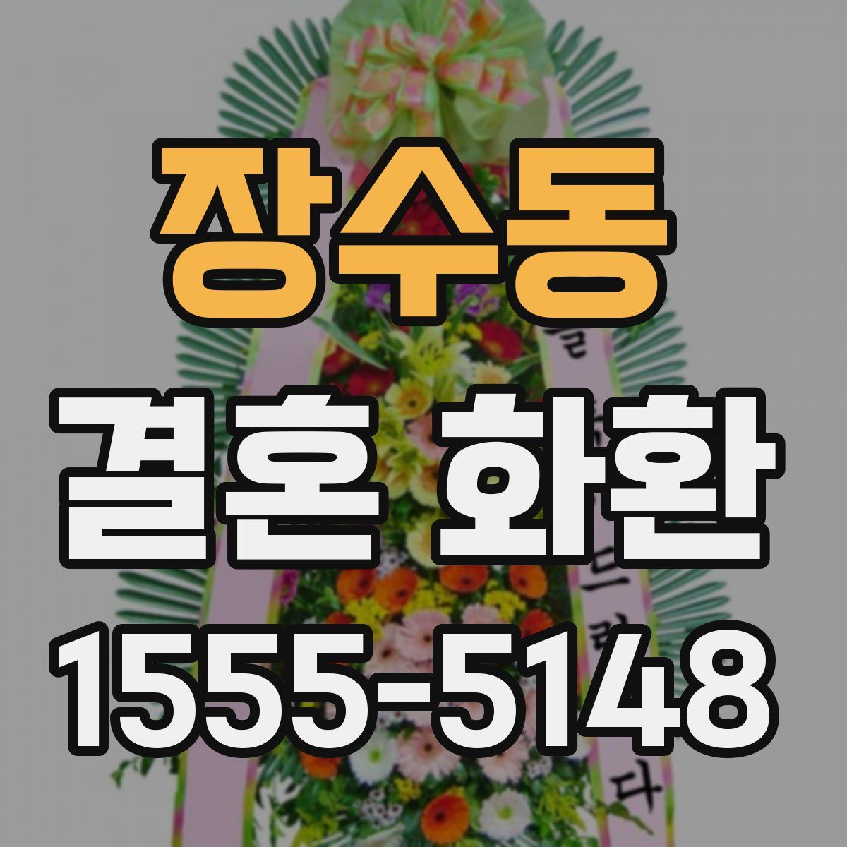 장수동 결혼 화환
