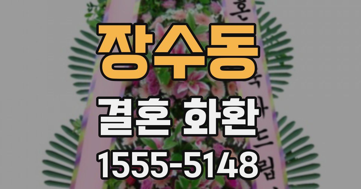 장수동 결혼 화환