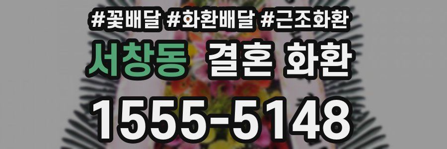 서창동 결혼 화환