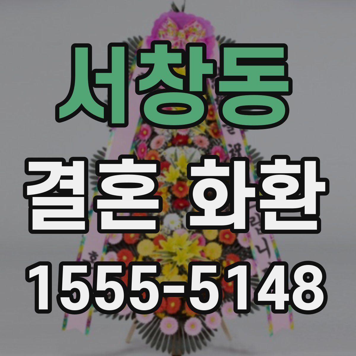 서창동 결혼 화환