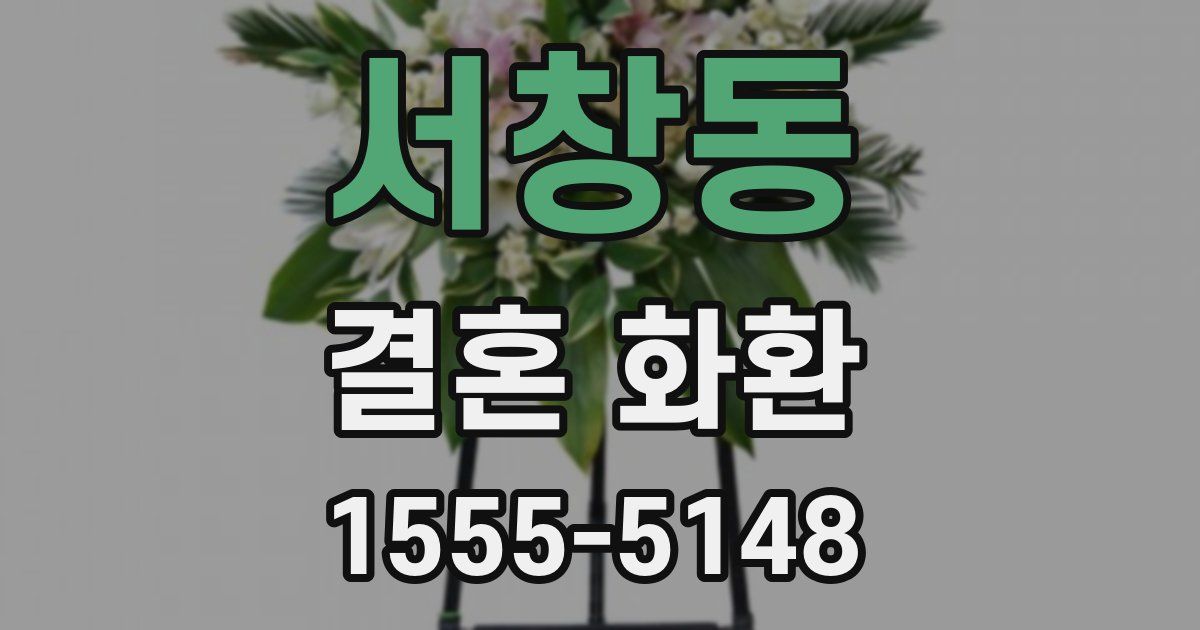 서창동 결혼 화환