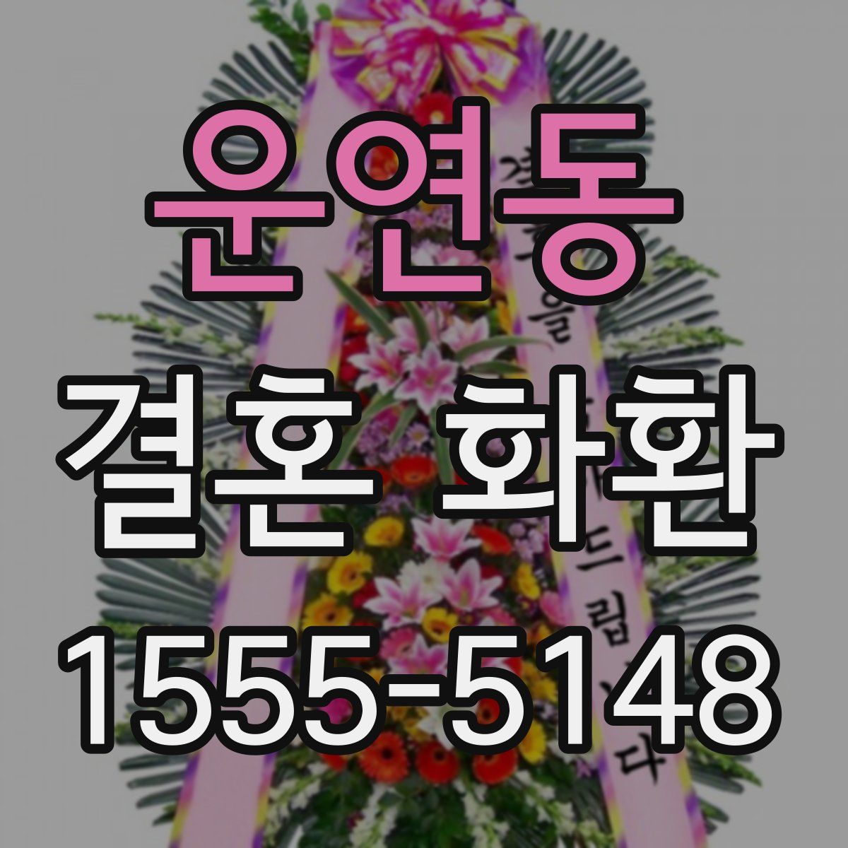 운연동 결혼 화환