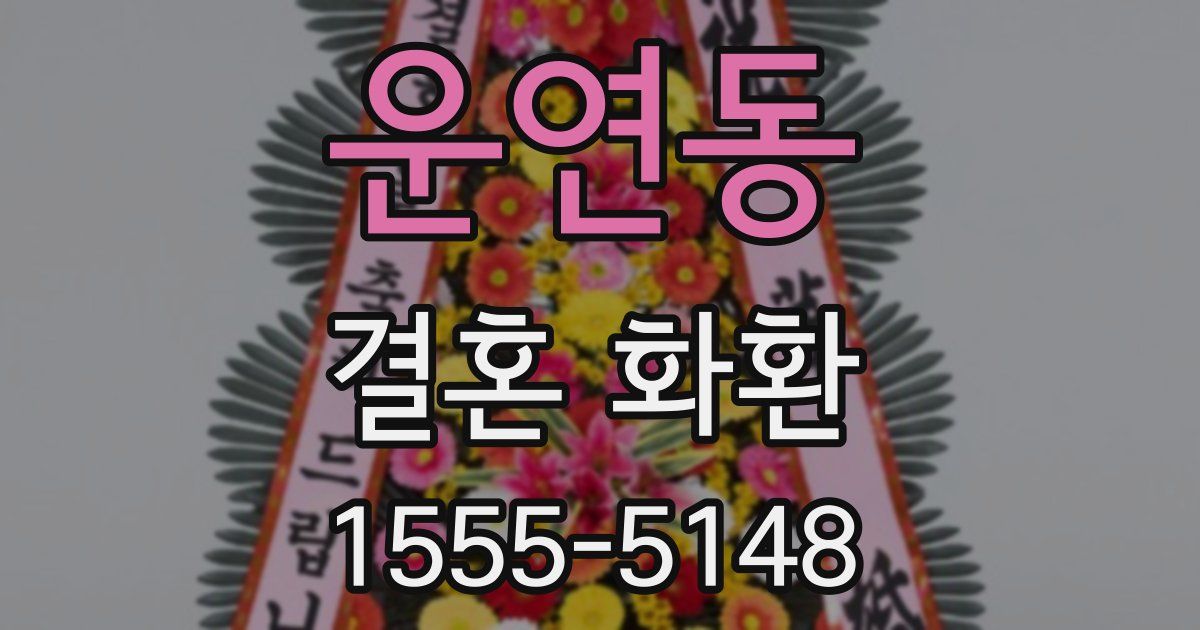 운연동 결혼 화환