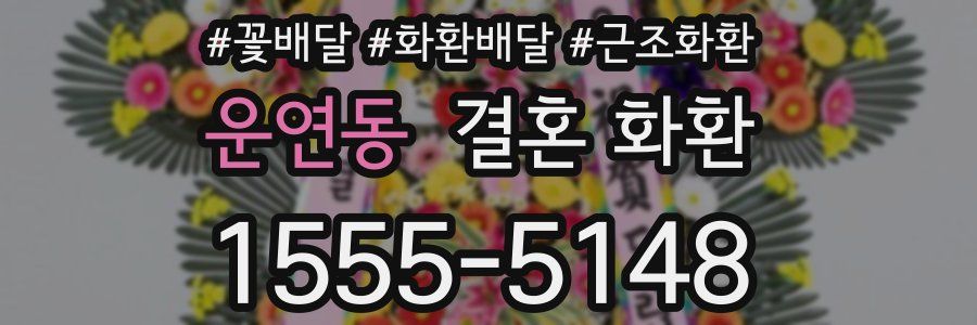 운연동 결혼 화환