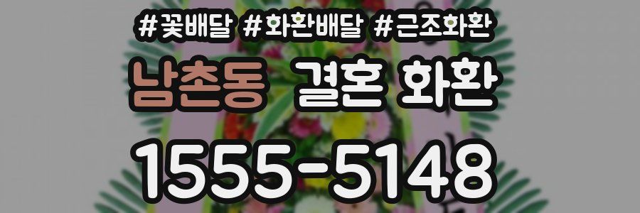남촌동 결혼 화환