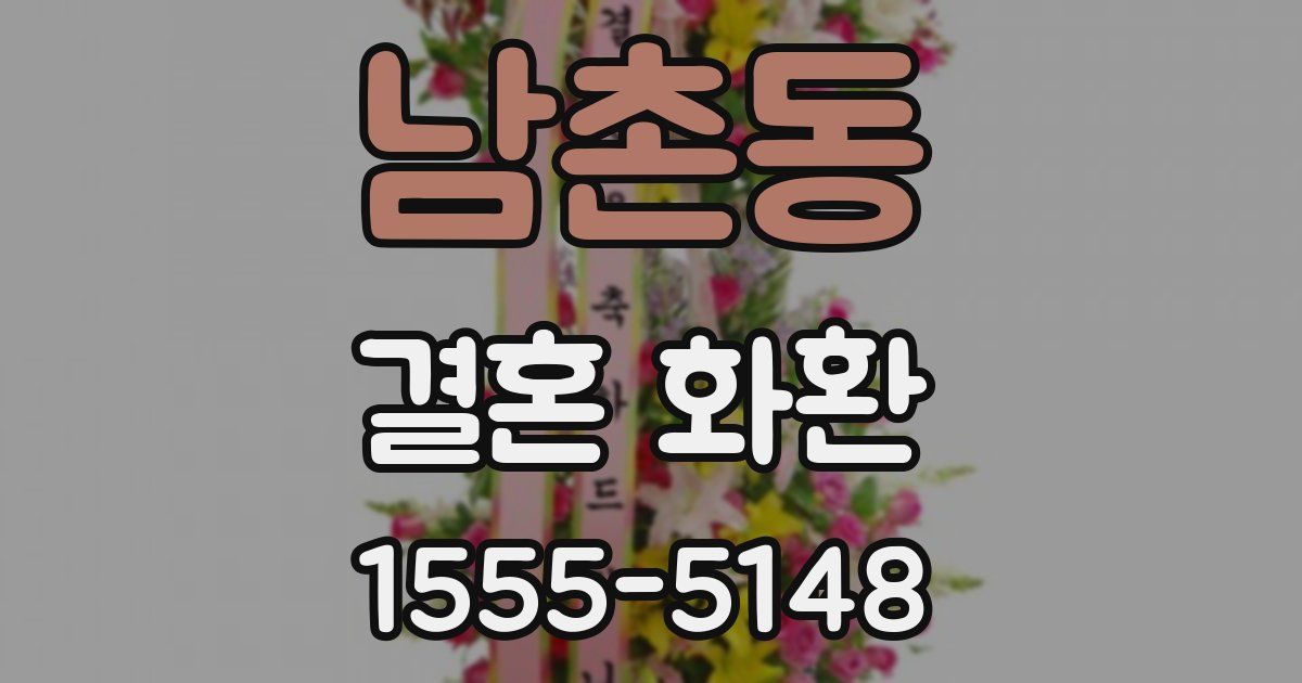 남촌동 결혼 화환