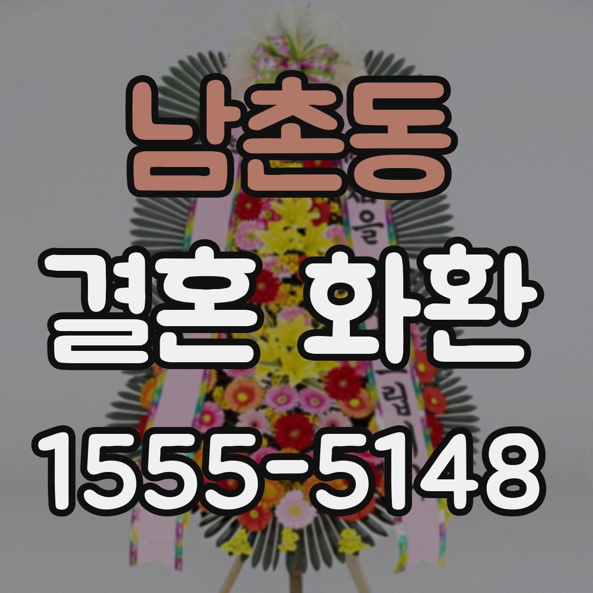 남촌동 결혼 화환