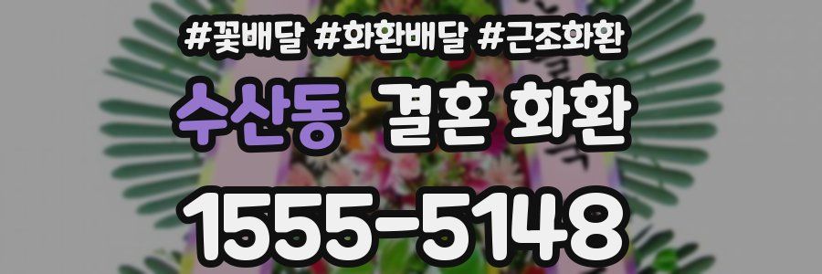 수산동 결혼 화환
