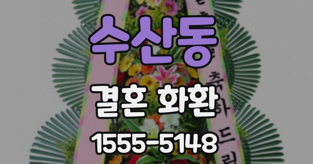 수산동 결혼 화환