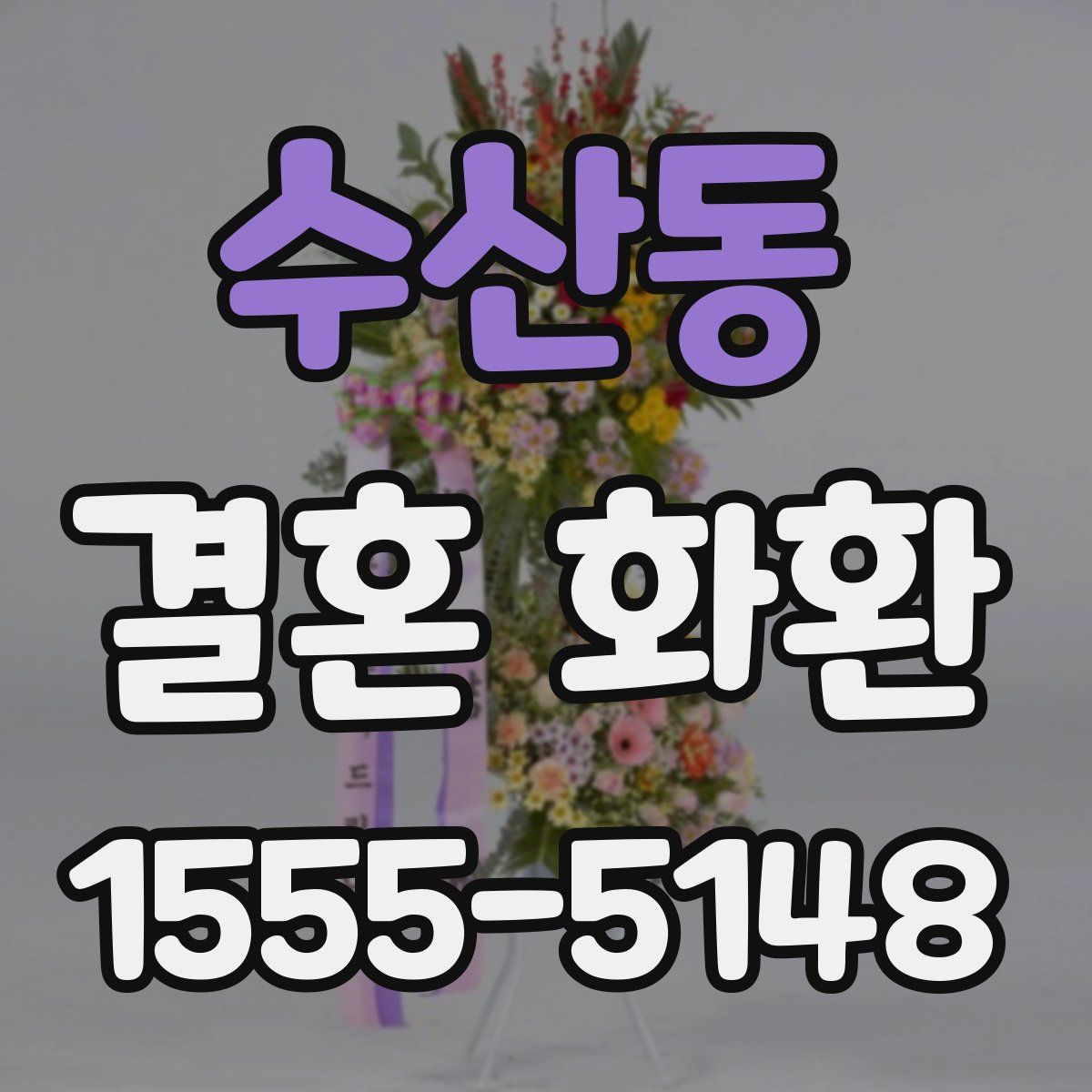 수산동 결혼 화환