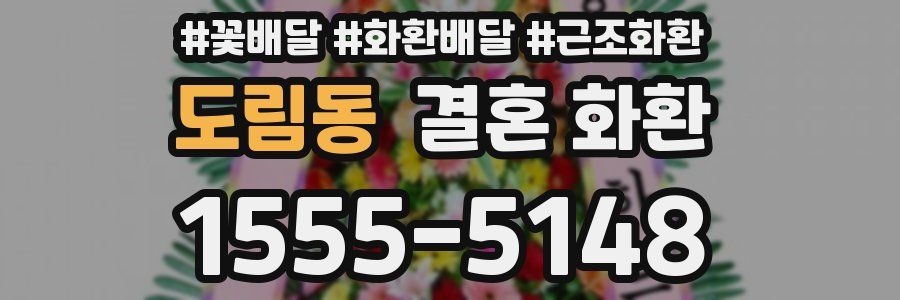 도림동 결혼 화환