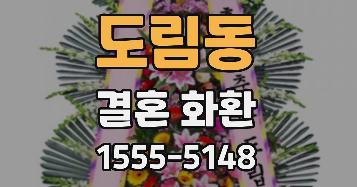 도림동 결혼 화환