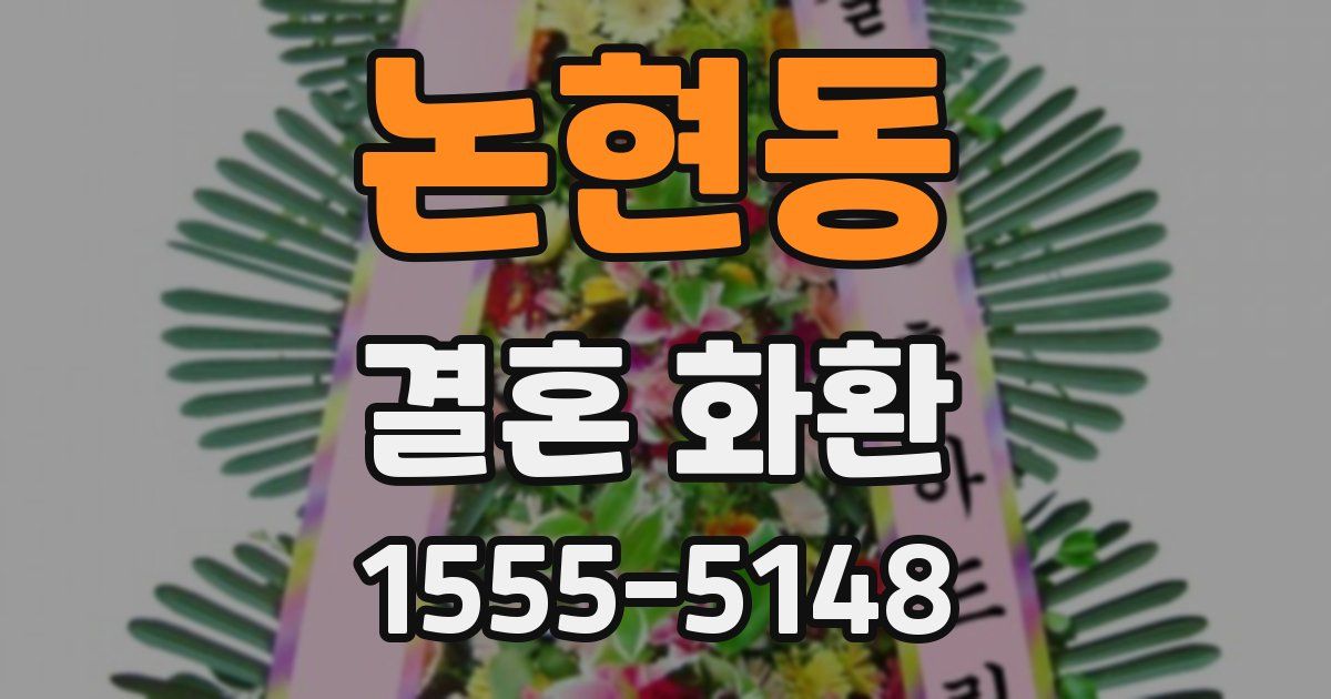 논현동 결혼 화환