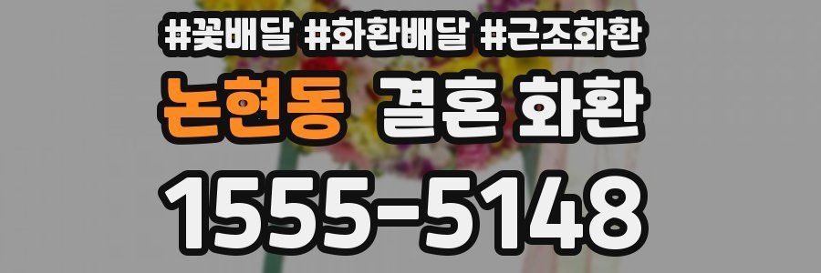 논현동 결혼 화환