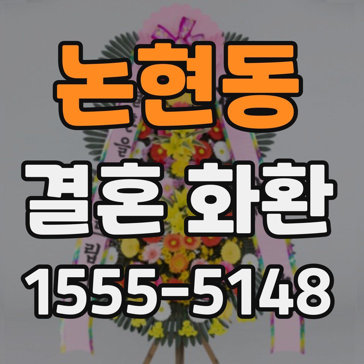 논현동 결혼 화환