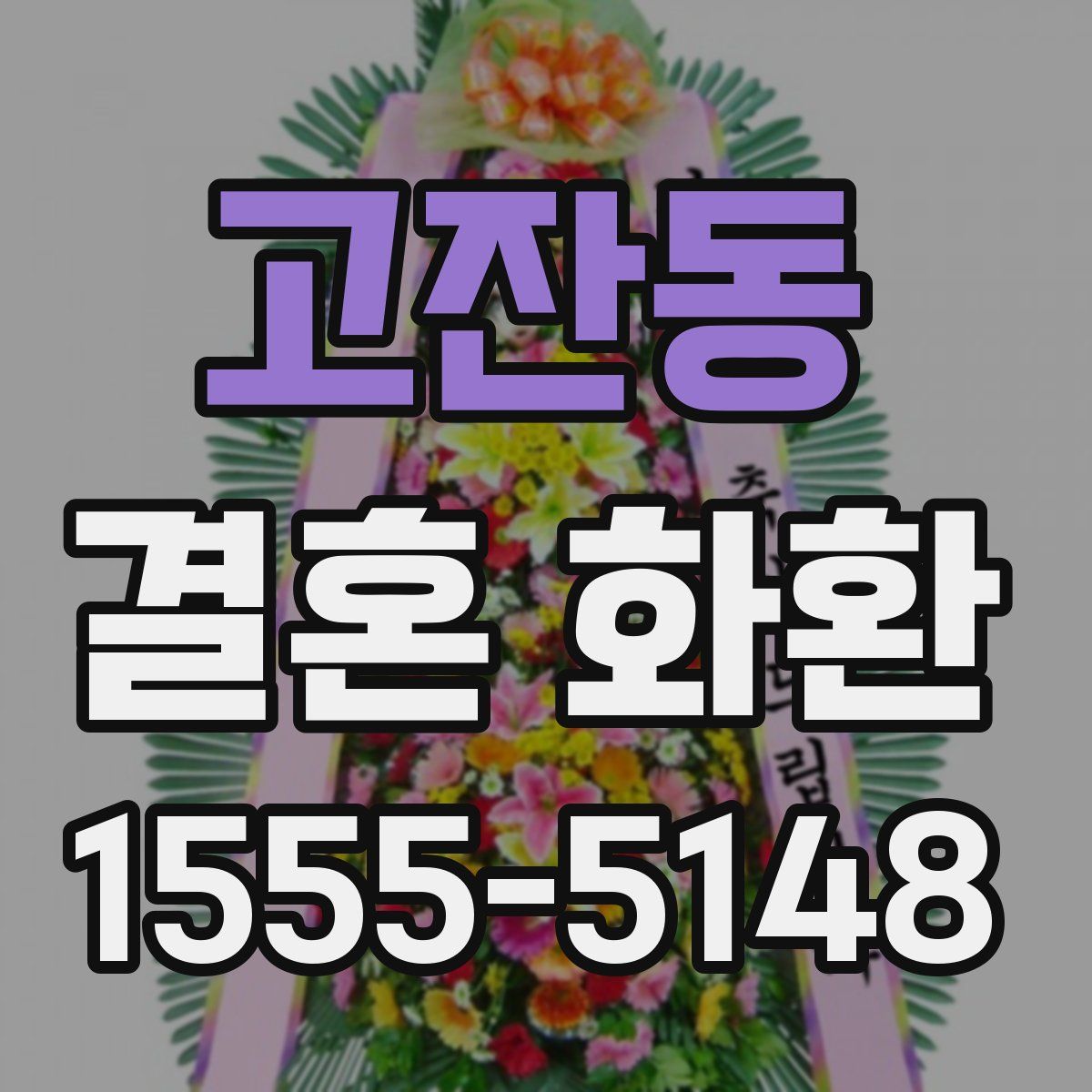 고잔동 결혼 화환