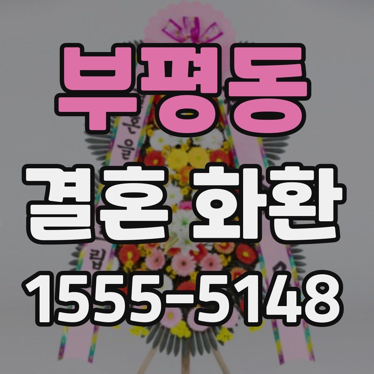 부평동 결혼 화환 주문 시 실수 줄이는 체크리스트