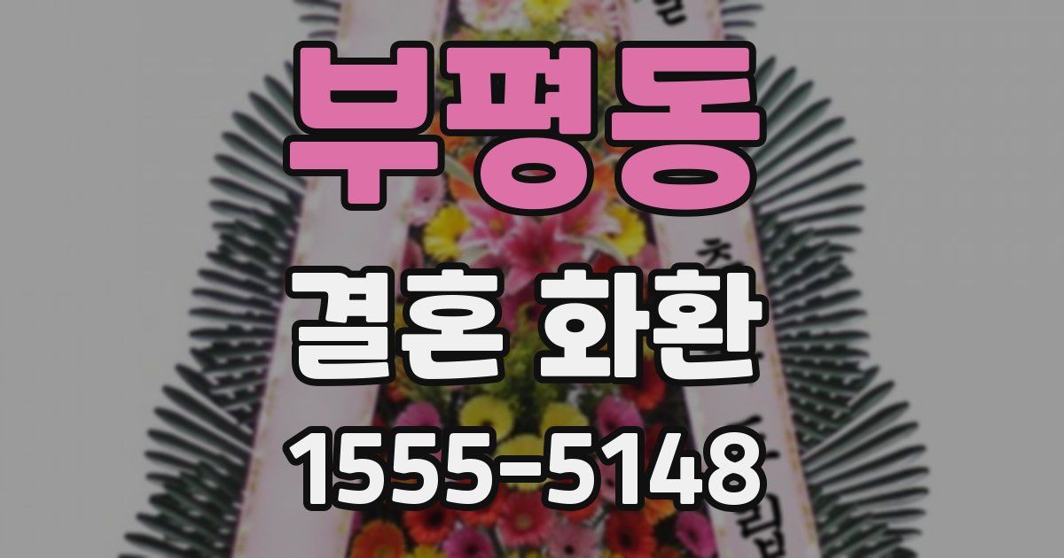 부평동 결혼 화환