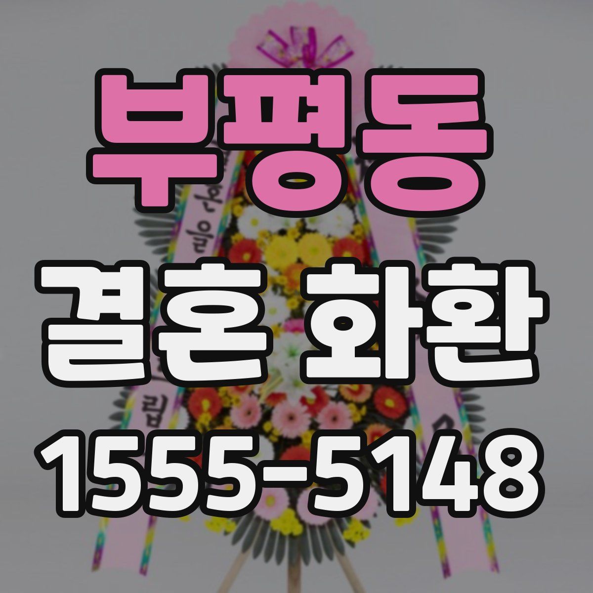 부평동 결혼 화환