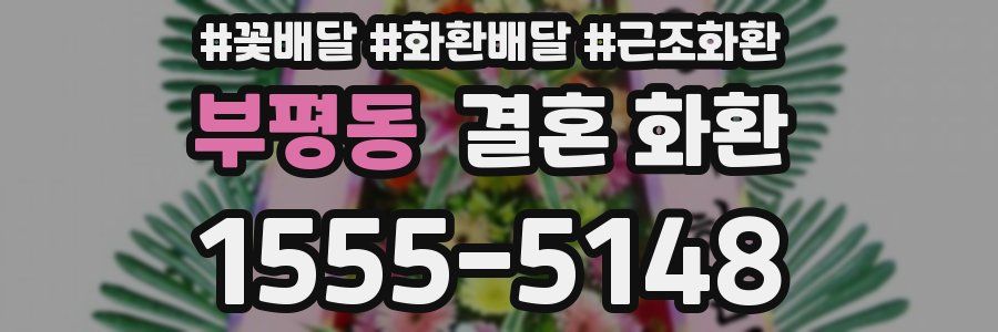 부평동 결혼 화환