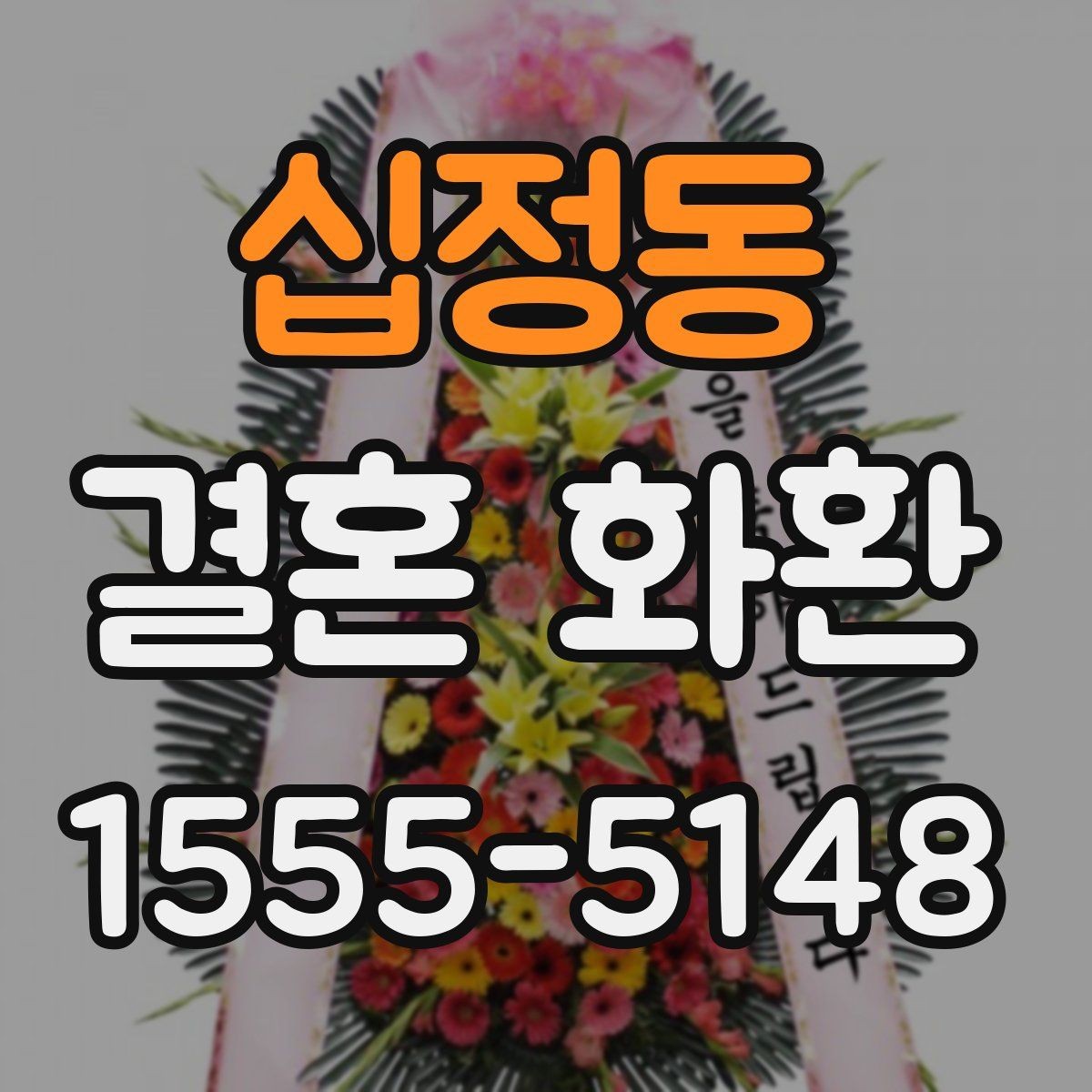 십정동 결혼 화환 문구 예절을 지키는 기본 원칙