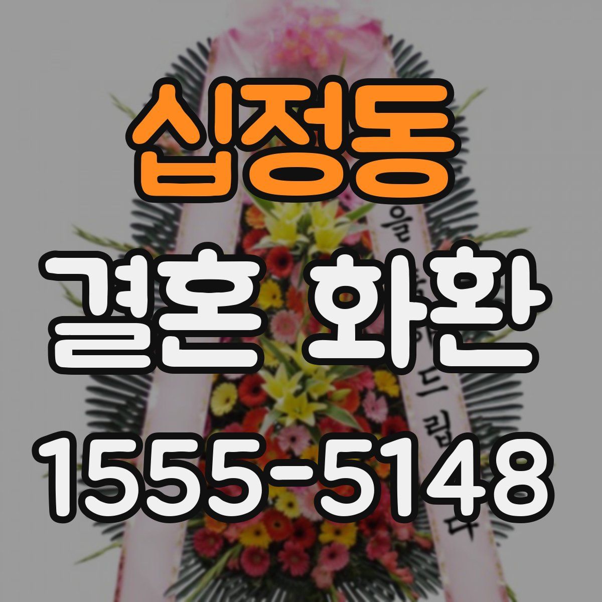 십정동 결혼 화환