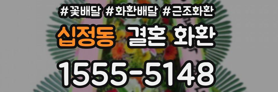 십정동 결혼 화환