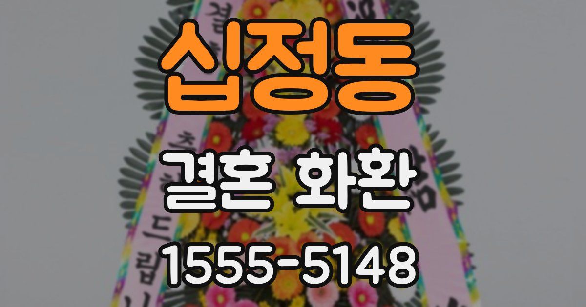 십정동 결혼 화환