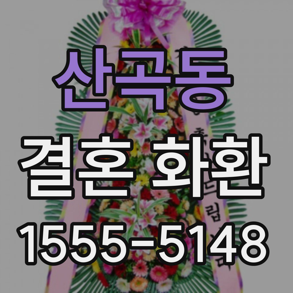 산곡동 결혼 화환