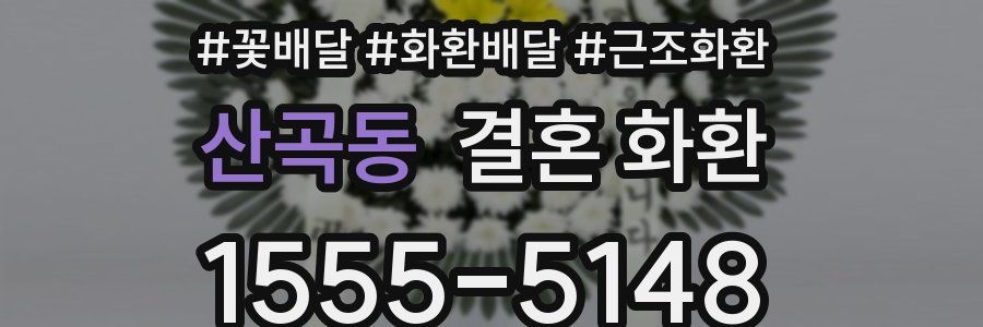 산곡동 결혼 화환