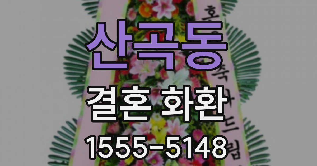 산곡동 결혼 화환