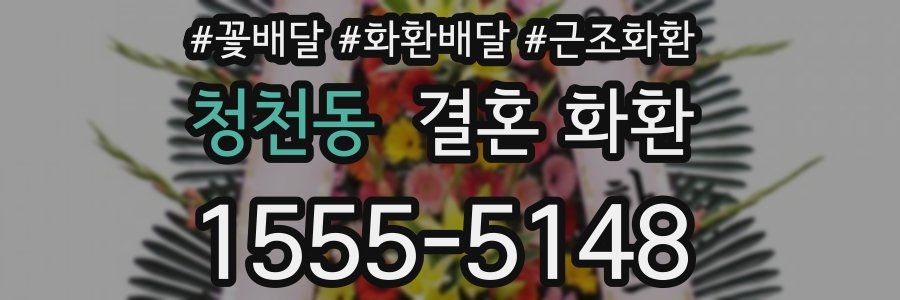 청천동 결혼 화환