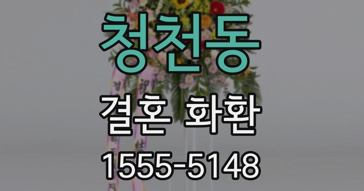 청천동 결혼 화환