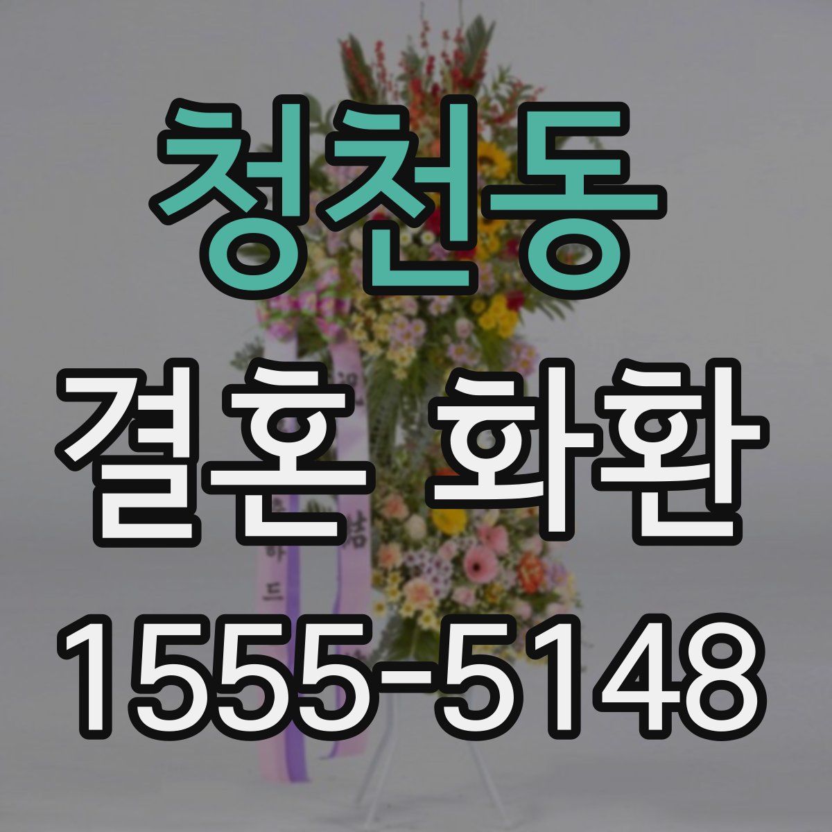 청천동 결혼 화환
