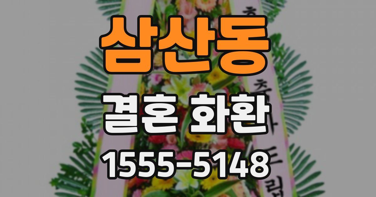 삼산동 결혼 화환