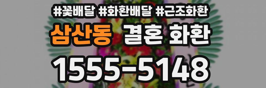 삼산동 결혼 화환