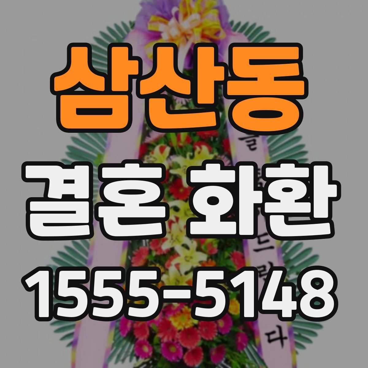 삼산동 결혼 화환