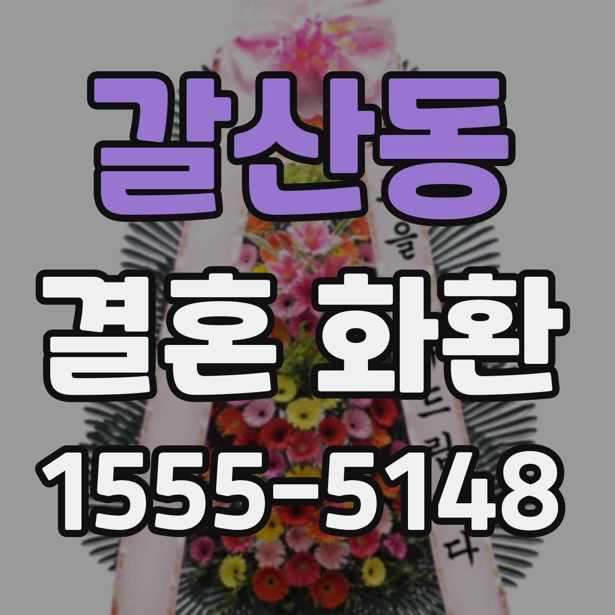 갈산동 결혼 화환 주문 전 확인해야 할 사항