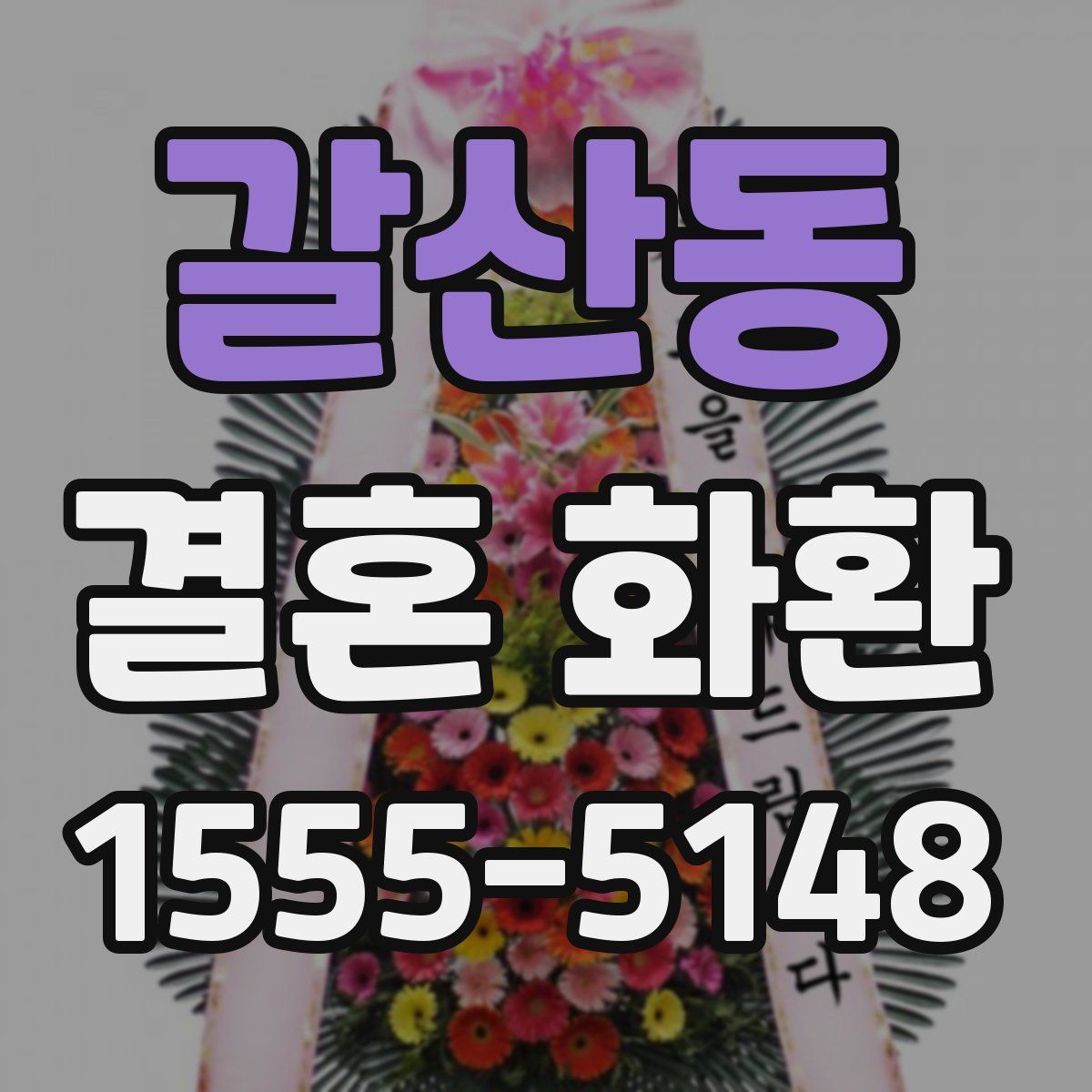 갈산동 결혼 화환