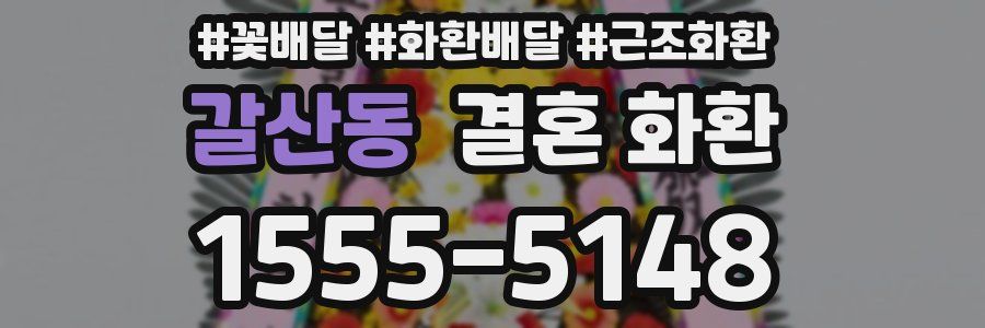 갈산동 결혼 화환