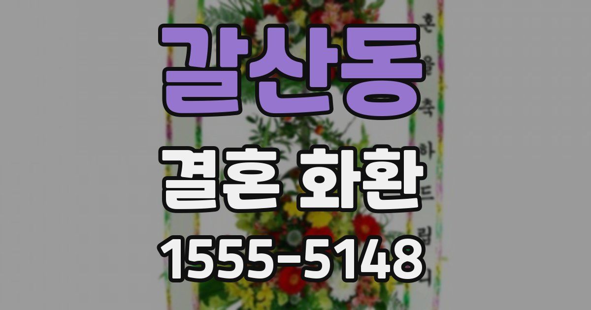 갈산동 결혼 화환
