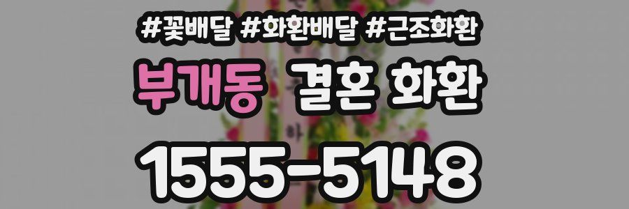 부개동 결혼 화환