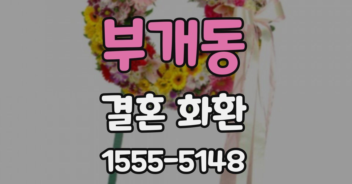 부개동 결혼 화환