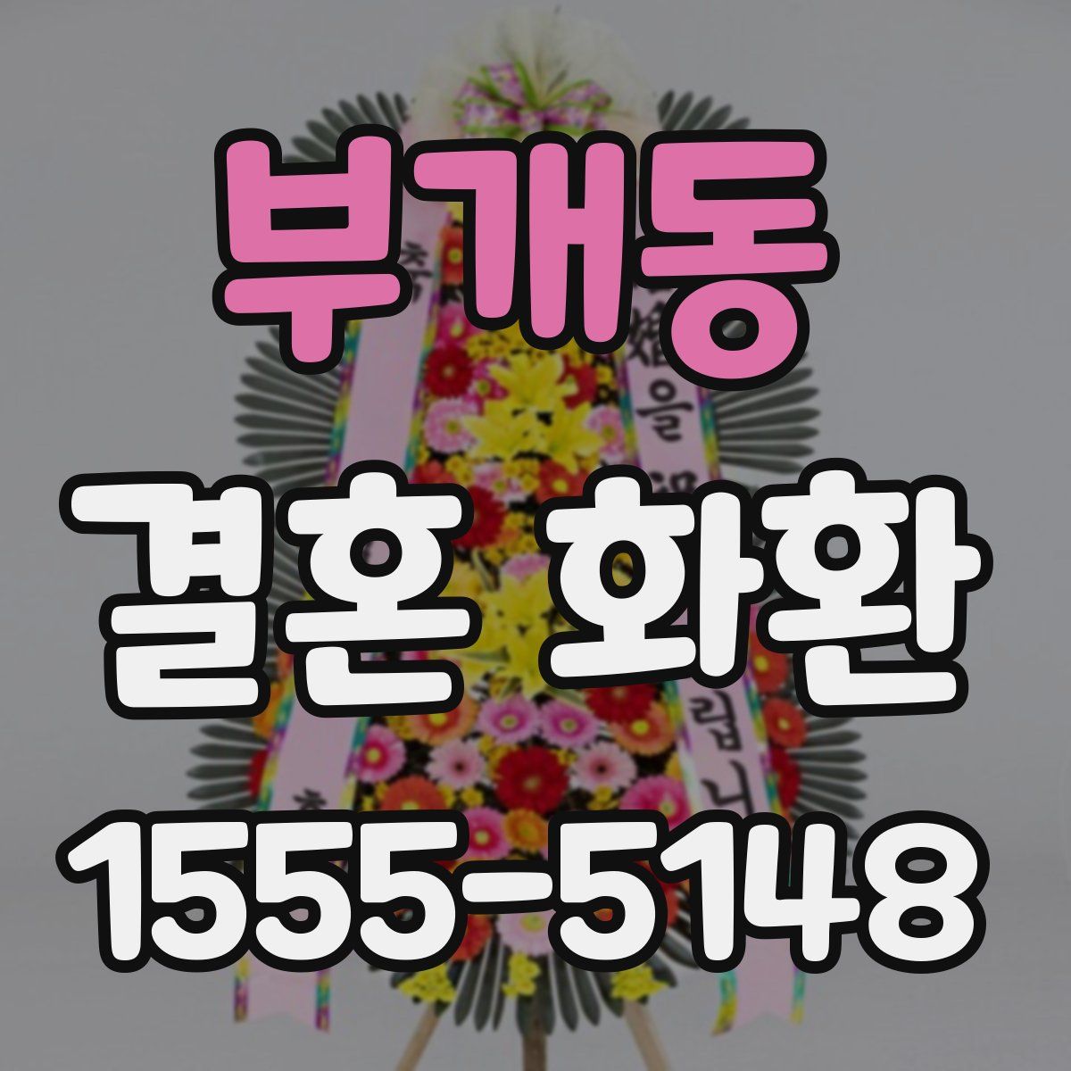 부개동 결혼 화환