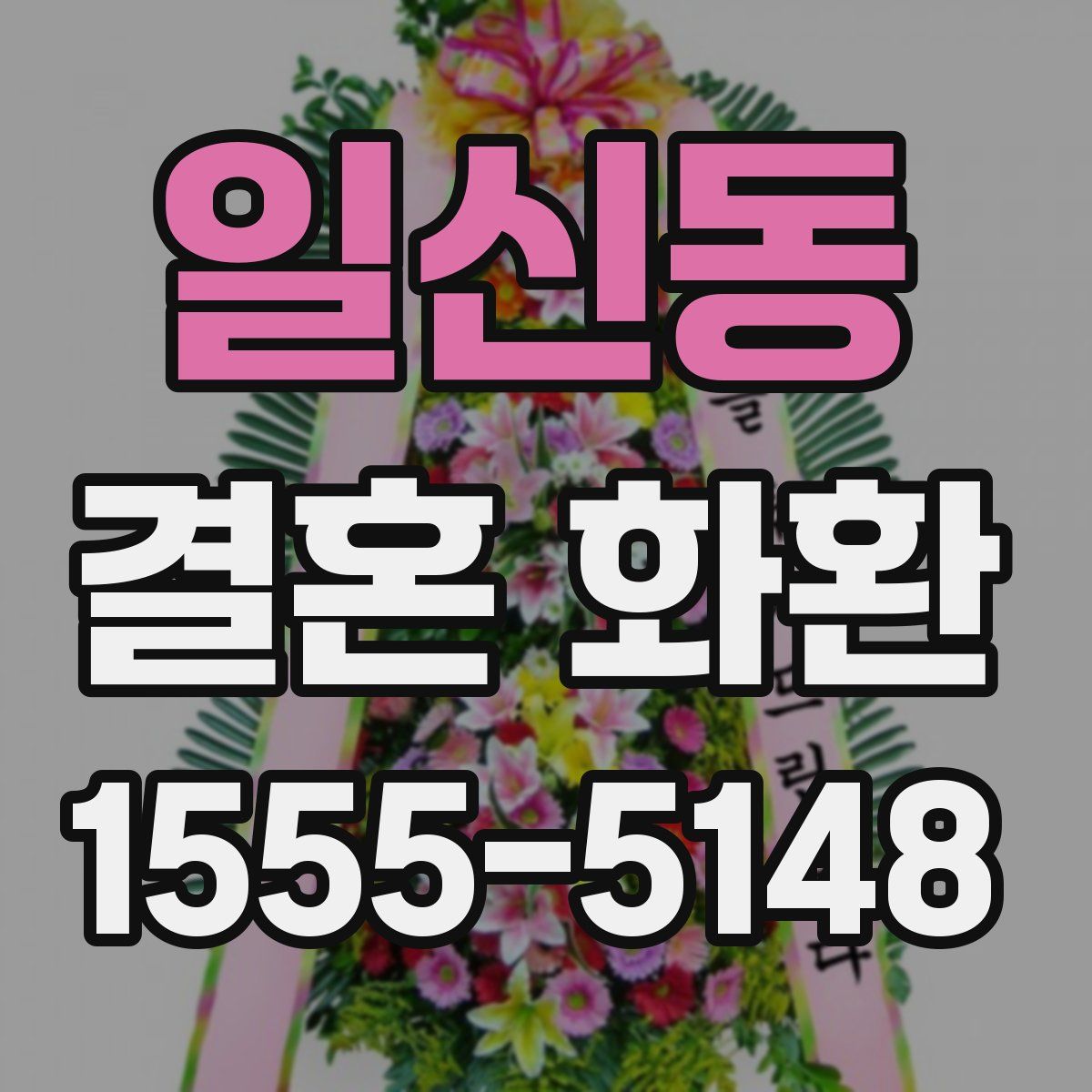 일신동 결혼 화환