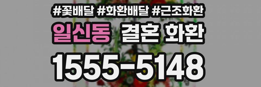 일신동 결혼 화환