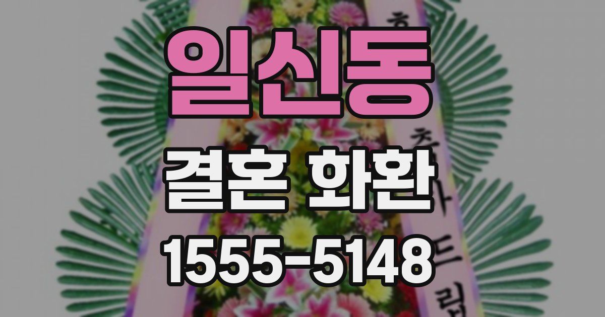 일신동 결혼 화환