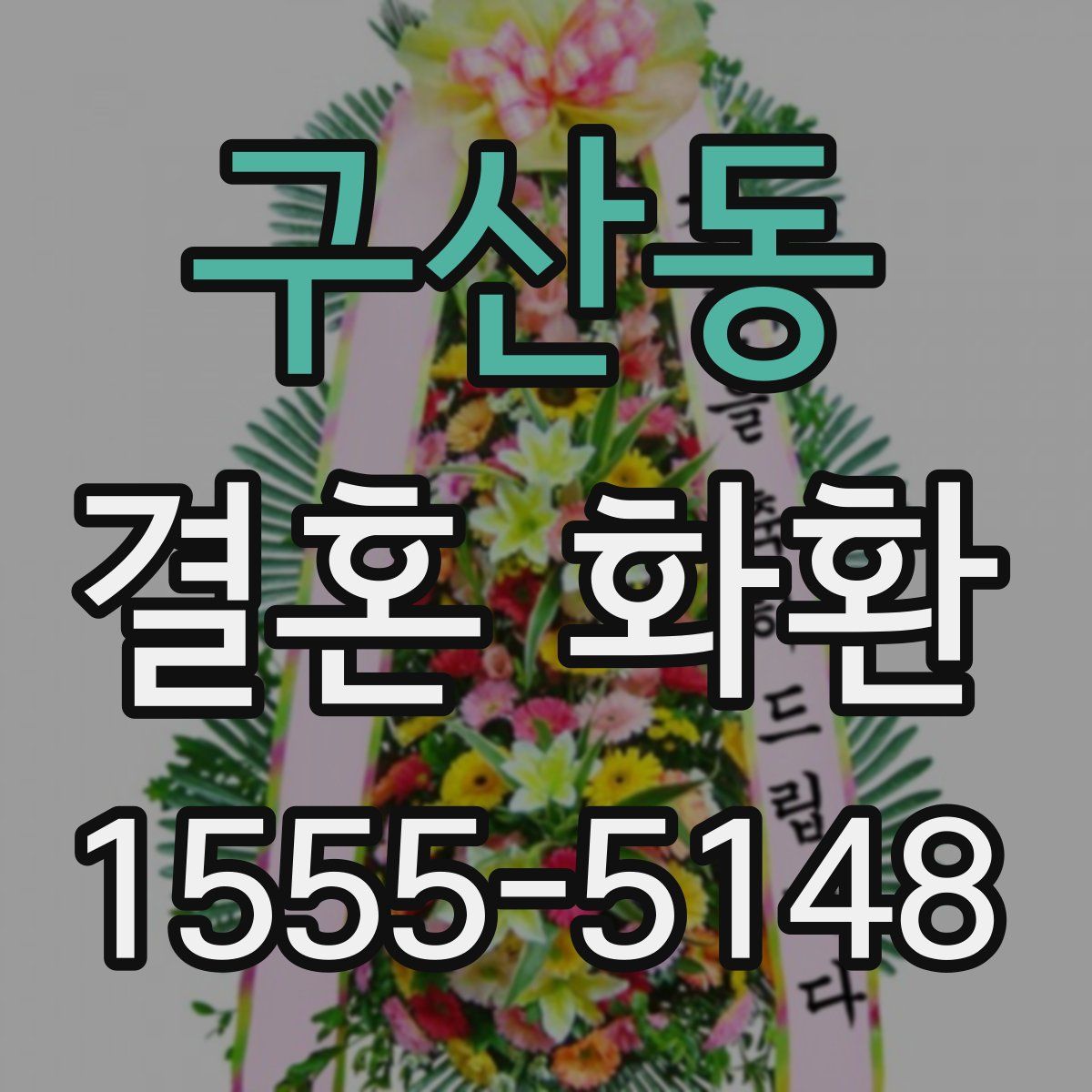 구산동 결혼 화환