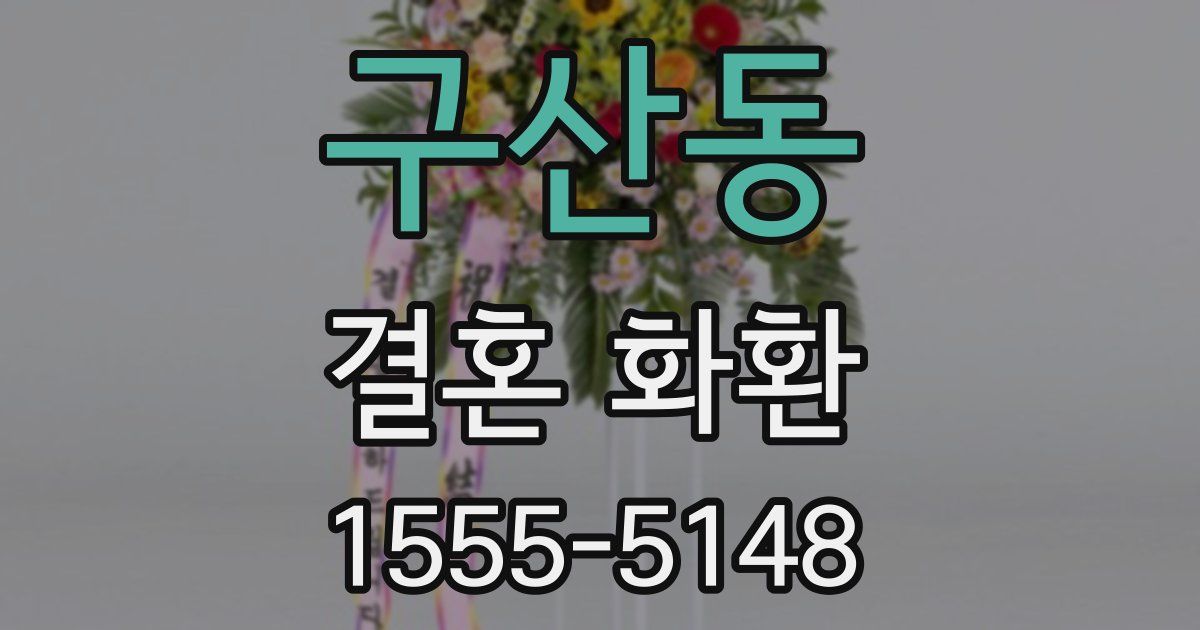 구산동 결혼 화환